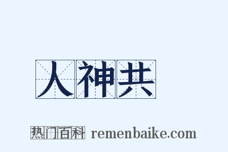 人神共憤是什么意思的图片